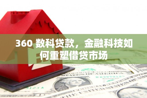 罗山360 数科贷款，金融科技如何重塑借贷市场