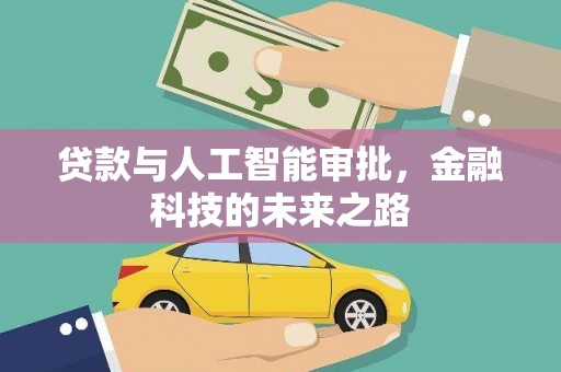 罗山贷款与人工智能审批，金融科技的未来之路