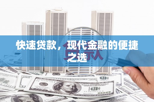 罗山快速贷款，现代金融的便捷之选
