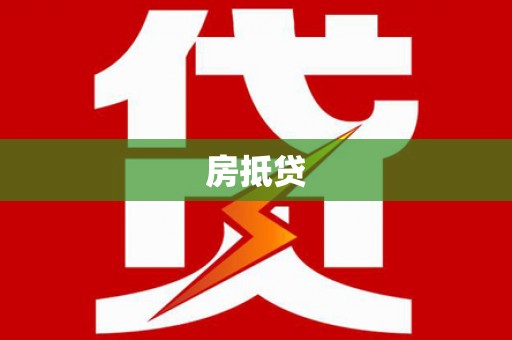 罗山房抵贷
