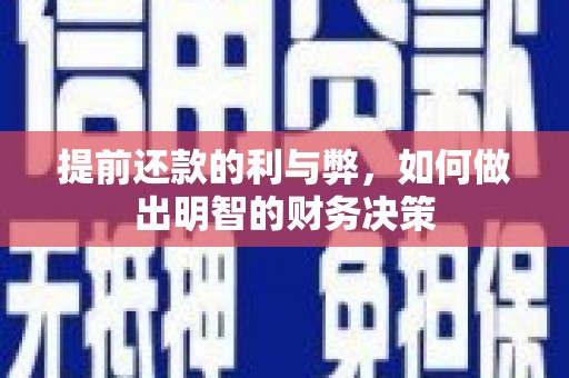 罗山提前还款的利与弊，如何做出明智的财务决策
