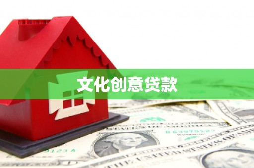 罗山文化创意贷款