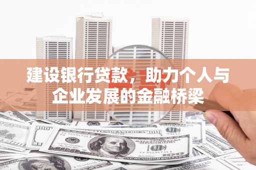 罗山建设银行贷款，助力个人与企业发展的金融桥梁