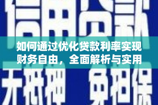 罗山如何通过优化贷款利率实现财务自由，全面解析与实用策略
