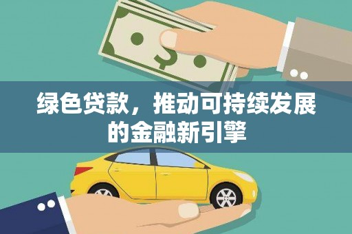罗山绿色贷款，推动可持续发展的金融新引擎