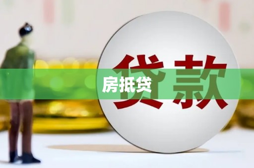 罗山房抵贷