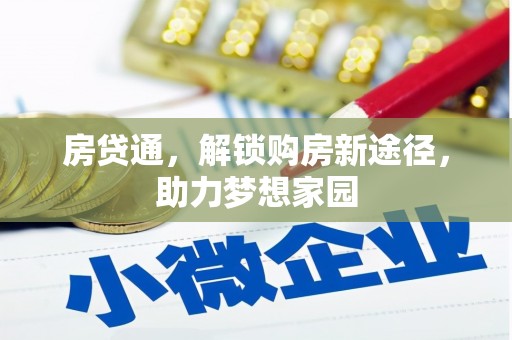 罗山房贷通，解锁购房新途径，助力梦想家园