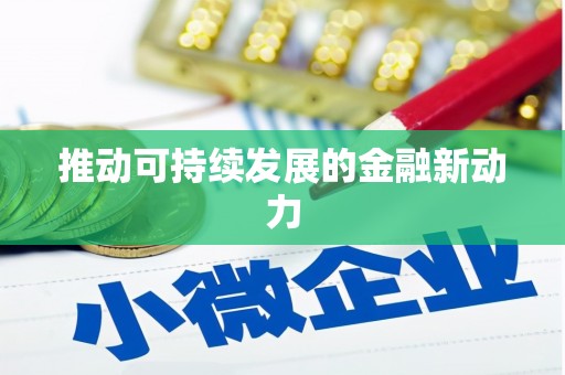 罗山推动可持续发展的金融新动力