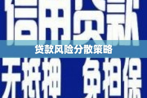 罗山贷款风险分散策略