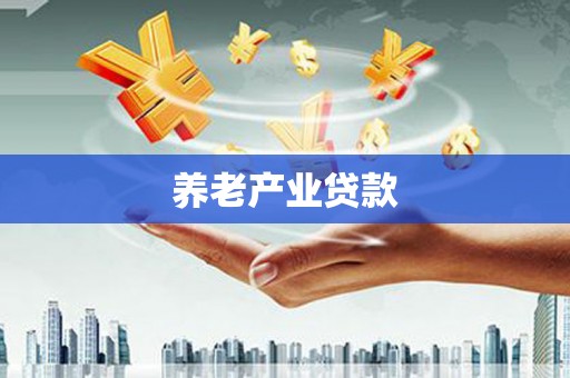 罗山养老产业贷款