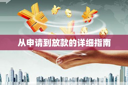 罗山从申请到放款的详细指南