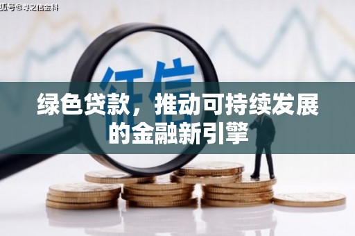 罗山绿色贷款，推动可持续发展的金融新引擎