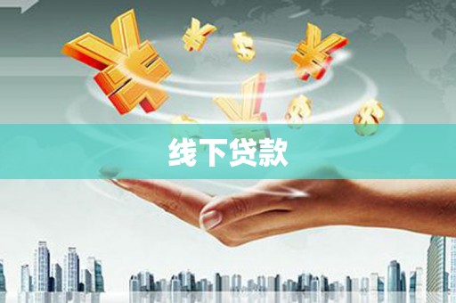 罗山线下贷款