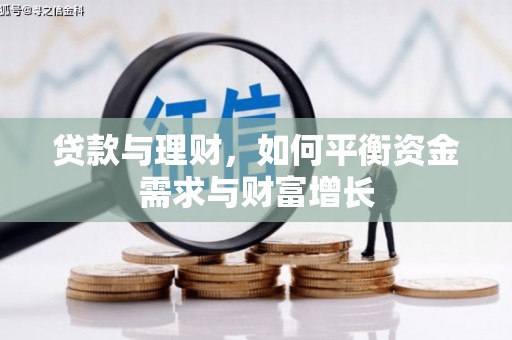 罗山贷款与理财，如何平衡资金需求与财富增长