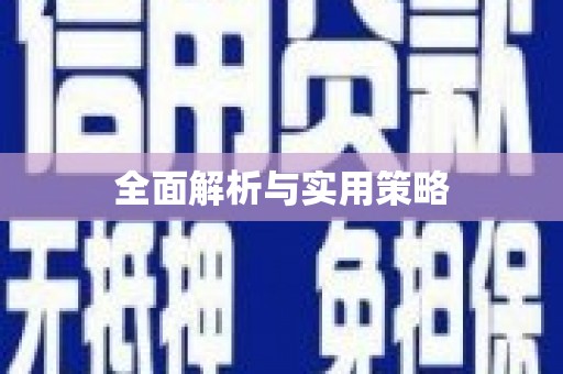 罗山全面解析与实用策略