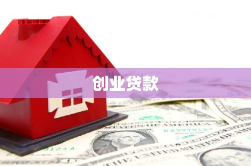 罗山创业贷款