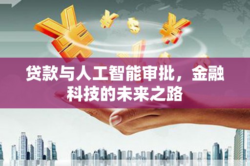罗山贷款与人工智能审批，金融科技的未来之路