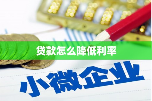 罗山贷款怎么降低利率