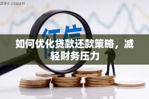 罗山如何优化贷款还款策略，减轻财务压力