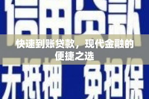 罗山快速到账贷款，现代金融的便捷之选