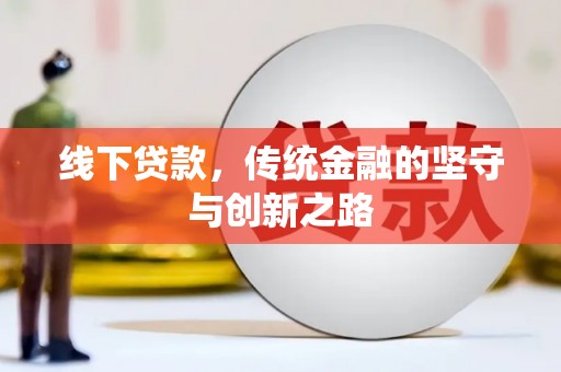 罗山线下贷款，传统金融的坚守与创新之路