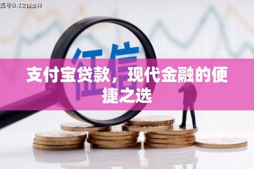 罗山支付宝贷款，现代金融的便捷之选