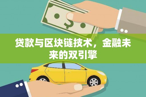 罗山贷款与区块链技术，金融未来的双引擎