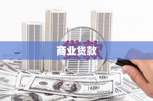 罗山商业贷款