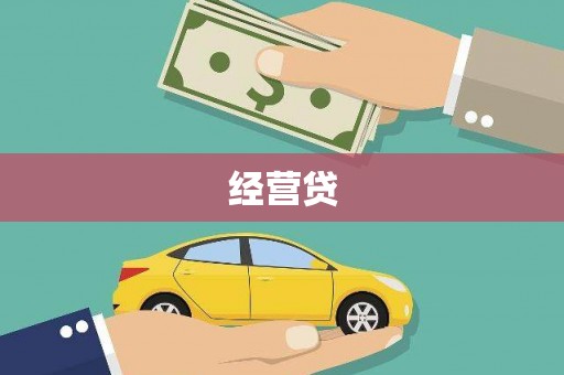 罗山经营贷