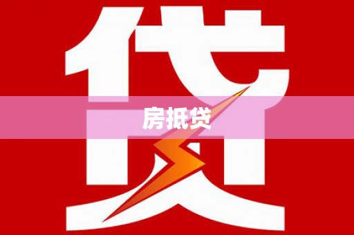 罗山房抵贷