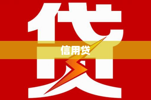 罗山信用贷