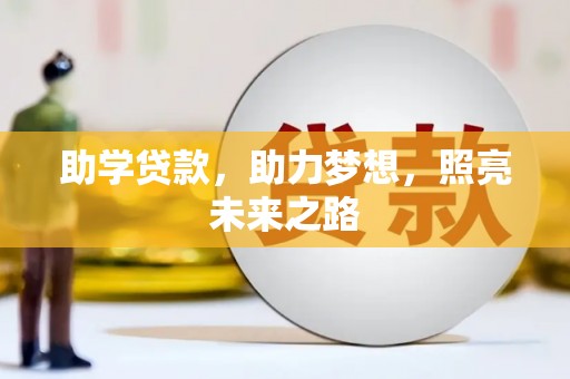 罗山助学贷款，助力梦想，照亮未来之路