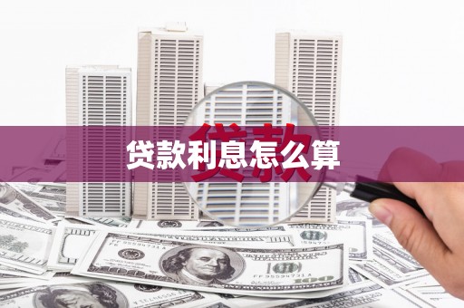 罗山贷款利息怎么算