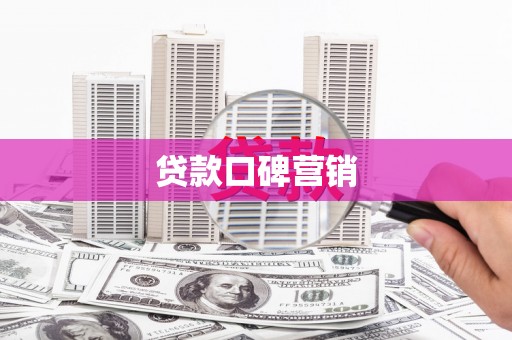 罗山贷款口碑营销