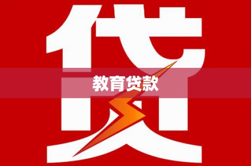 罗山教育贷款