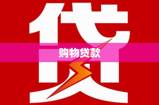 罗山购物贷款