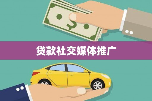 罗山贷款社交媒体推广