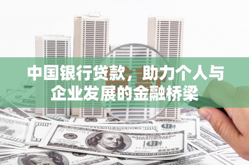 罗山中国银行贷款，助力个人与企业发展的金融桥梁
