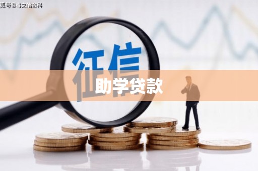 罗山助学贷款