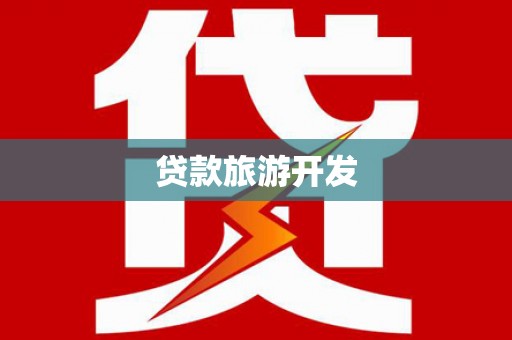 罗山贷款旅游开发