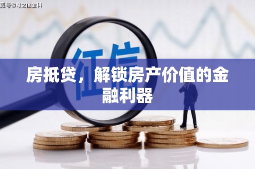 罗山房抵贷，解锁房产价值的金融利器
