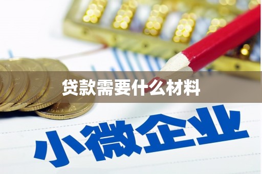 罗山贷款需要什么材料