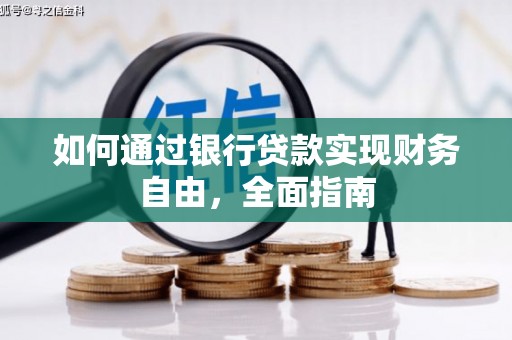 罗山如何通过银行贷款实现财务自由，全面指南