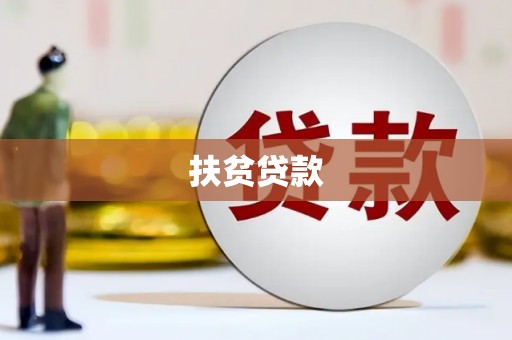 罗山扶贫贷款