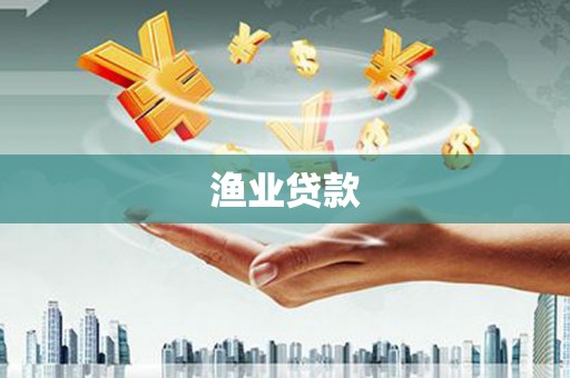 罗山渔业贷款