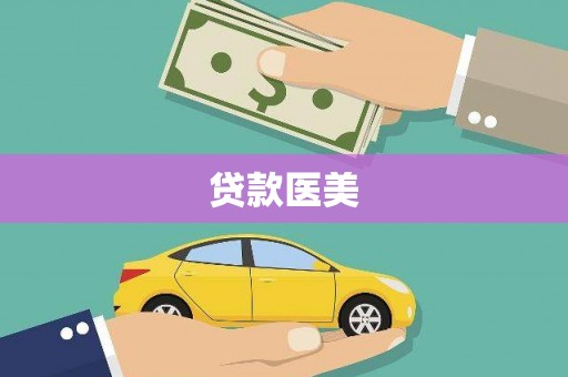 罗山贷款医美