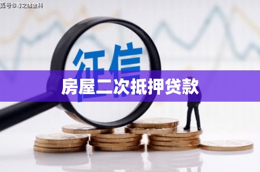 罗山房屋二次抵押贷款
