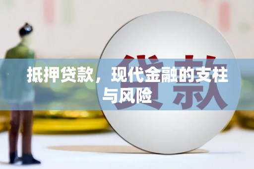 罗山抵押贷款，现代金融的支柱与风险