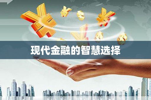 罗山现代金融的智慧选择