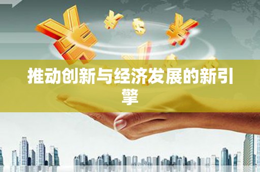 罗山推动创新与经济发展的新引擎